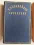 П.Р. Славейков ( 1 и 2 том), снимка 6