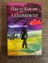Алхимикът Паулу Коелю - НОВА, снимка 1