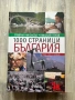 100 страници България - Румяна Николова, Николай Генов, снимка 1