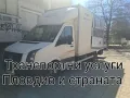 транспортни услуги Пловдив и страната. , снимка 2
