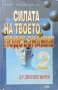 Силата на твоето подсъзнание. Книга 2 Джоузеф Мърфи , снимка 1