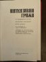 Интензивни грижи -проф. Й.Йорданов, снимка 2