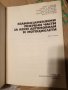 Продавам книгата "Взаимозаменяеми резервни части за коли и мотоциклети ", снимка 4