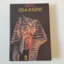 184. Болеслав Прус - Фараон /роман в 3 части/, снимка 3