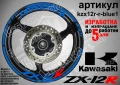 Kawasaki ZX-12R кантове и надписи за джанти, снимка 3