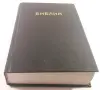 Библия - Вѣрно и точно преведена отъ оригинала, Printed in U.S.A., снимка 1