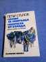 Петър Стъпов - романи , снимка 1