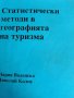 Статистически методи в географията на туризма- Мария Воденска, Николай Колев