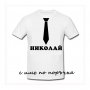 Тениска с текст по поръчка подарък за НИКУЛДЕН , снимка 6