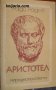 Аристотел, снимка 1 - Художествена литература - 29847899