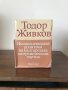 Книги - Икономическата политика на Българската комунистическа партия - Тодор Живков