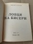 Ловци на бисери -Емилио Салгари , снимка 2