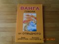 Ванга говори от отвъдното, снимка 1