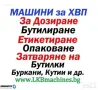 Машини за ХВП.. Козметика.. Хим. Промишленост... Бутилиращи, Етикиращи, Дозиращи, Затварящи, Машини, снимка 1