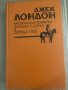 Маленькая хозяйка большого дома; Сердца трех- Джек Лондон, снимка 2