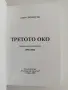 Третото око - Лалю Димитров, снимка 2