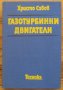 Газотурбинни двигатели, Христо Савов, снимка 1 - Специализирана литература - 35271059