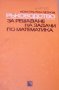 Константин Петров - Ръководство за решаване на задачи по математика (оранжево)