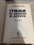 Грижи за бебето и детето Бенджамин Спок, Майкъл Б. Ротънбърг, снимка 2