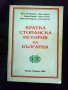 Кратка стопанска история на България Колектив 1996