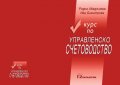 Курс по управленско счетоводство - Радка Абаджиева, Ива Димитрова (Парадигма)