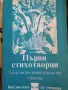 Първи стихотворци - Български възрожденски стихове , снимка 1
