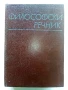 Философски речник - М.Розентал,П.Юдин - 1968г., снимка 1