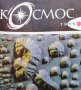 Списание Космос по 4 лв бр., снимка 14