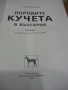 Породите кучета в България-Андрей Мицулов, снимка 2