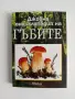 Джобна енциклопедия на гъбите, снимка 1