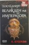 Александър Бушков - Бялата гвардия / Последният Великден на императора (Комплект 15 лв.), снимка 3