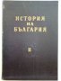 История на България Том 2 - Издание на БАН - 1962 г., снимка 1