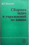 Сборник задач и упражнений по химии И. Г. Хомченко