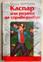 книга КАСПАР ИЛИ РИЗАТА НА СПРАВЕДЛИВИЯ - Петер Абрахам, снимка 1