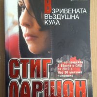 Взривената въздушна кула  Стиг Ларшон, снимка 1 - Художествена литература - 42886759