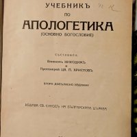 Книга Апологетика 1943 година, снимка 1 - Специализирана литература - 42042651