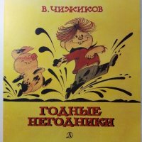 Годные Негодники - В.Чижиков - 1987г. , снимка 1 - Детски книжки - 39110419