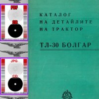 🚜Трактор Болгар ТЛ30 Обслужване Експлоатация Ремонт Каталог на детайлите на📀 диск CD 📀 , снимка 13 - Специализирана литература - 37240978