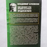 Книга Един дисидент сред архивите на Кремъл. Книга 2: Предателството - Владимир Буковски 1997 г., снимка 2 - Други - 29342329
