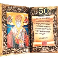 Подаръци за рожден ден и юбилей със Св. Николай, снимка 2 - Подаръци за юбилей - 38755549