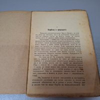 "Борба за живот в природата и разгаданата тайна на природата", 1946 г., снимка 2 - Енциклопедии, справочници - 42908320