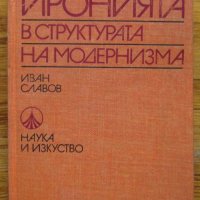 Иронията в структурата на модернизма, Иван Славов, снимка 1 - Специализирана литература - 35075101