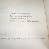 "България през погледа на чужденците" книга в ограничен тираж от 1974г., снимка 8 - Други - 42389647