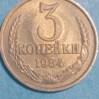 3 копейки 1984 года Русия, снимка 1 - Нумизматика и бонистика - 44404650