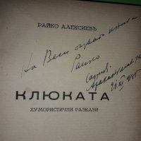 "КЛЮКАТА" Райко Алексиев 1935 г., снимка 1 - Художествена литература - 36669585