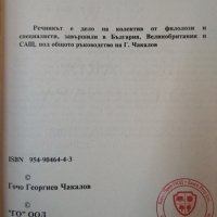 Нов английско-български речник. Том 1 /Нов българско-английски речник. Том 2.Гочо Чакалов 1999-2000г, снимка 3 - Чуждоезиково обучение, речници - 34960047