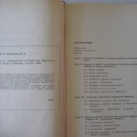 Книга"Чистовая и упрочн.обраб.поверерх."-Е.Коновалов"-364стр, снимка 3 - Специализирана литература - 37819493