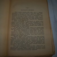 "Лекуващият нож" роман от д-р Георги Банков 1944г., снимка 5 - Художествена литература - 29858823