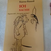 101 Басни Банчо Банов Издателство Български писател 