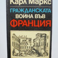 Книга Гражданската война във Франция - Карл Маркс 1971 г., снимка 1 - Други - 37982368